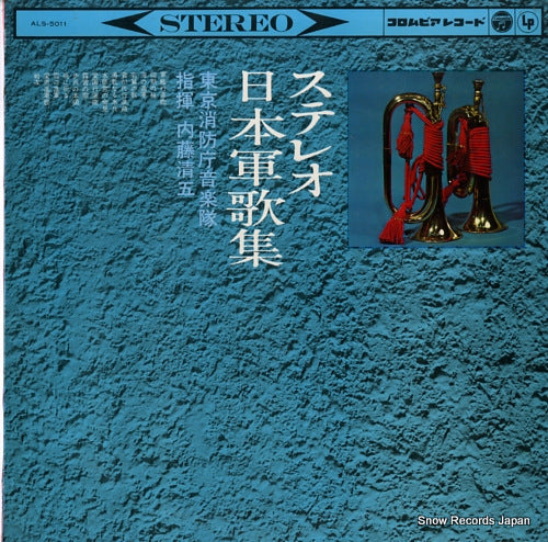 NAITO, SEIGO stereo nippon gunkashu ALS-5011