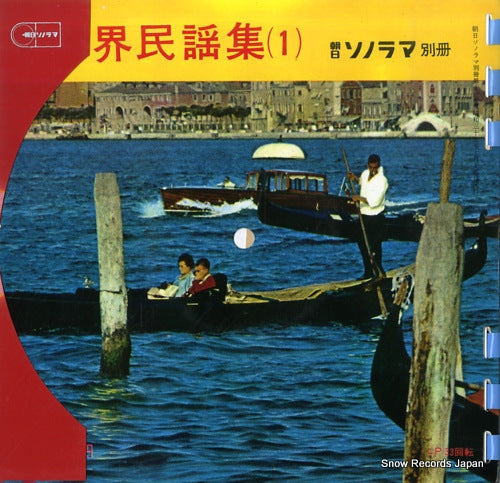 ASAHI SONORAMA BESSATSU sekai minyou shu 1 B11-1-4