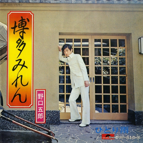 NOGUCHI, GORO hakata miren DR1605