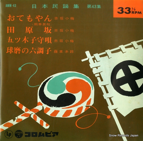 V/A nippon minyou shu 43 AMM-43
