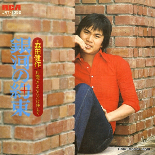 MORITA, KENSAKU ginga no yakusoku JRT-1352
