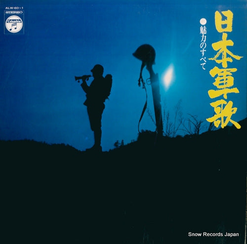 V/A nippon gunka miryoku no subete ALW-60-1
