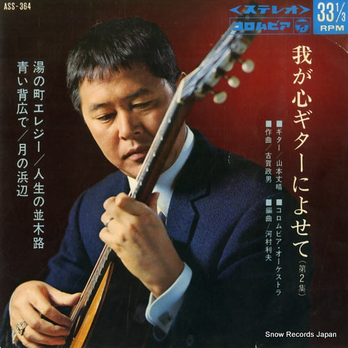 YAMAMOTO, TAKEHARU waga kokoko guitar ni yosete vol.2 ASS-364