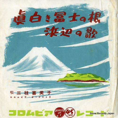SAEGUSA, KIMIKO mashiroki fuji no ne SA-51