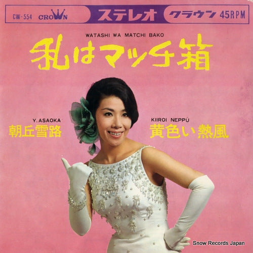 ASAOKA, YUKIJI watashi wa matchi bako CW-554
