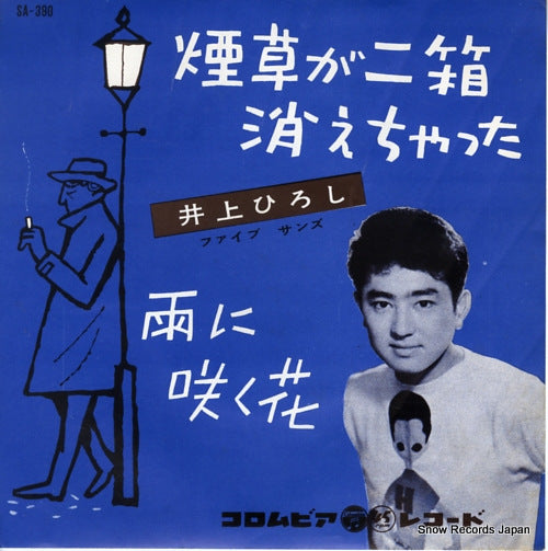 INOUE, HIROSHI tabako ga futahako kiechatta SA-390