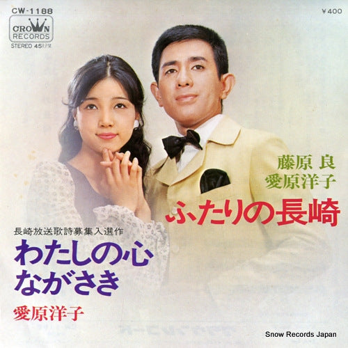 FUJIWARA, RYO, AND YOKO AIHARA futari no nagasaki CW-1188