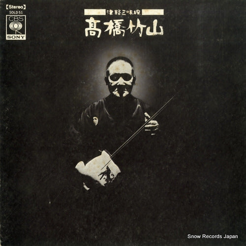 TAKAHASHI, CHIKUZAN tsugaru shamisen SOLD51