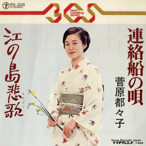 SUGAWARA, TSUZUKO renrakusen no uta RS-328