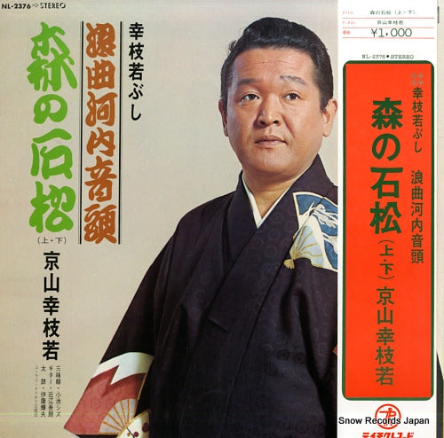 KYOUYAMA, KOUSHIWAKA rokyoku kawachi ondo / mori no ishimatsu NL-2376