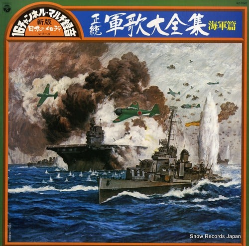 KAIJOJIEITAI YOKOSUKA ONGAKUTAI seitou gunka daizenshu (kaigun hen) KZ-7047