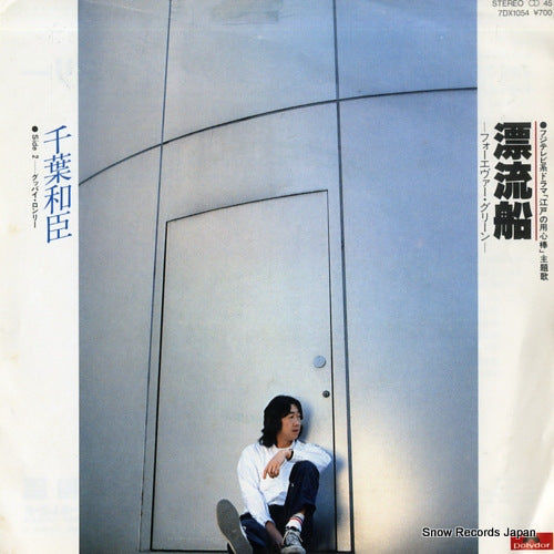 CHIBA, KAZUOMI hyoryusen forever green 7DX1054