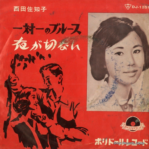 NISHIDA, SACHIKO 1 tai 1 no blues DJ-1251
