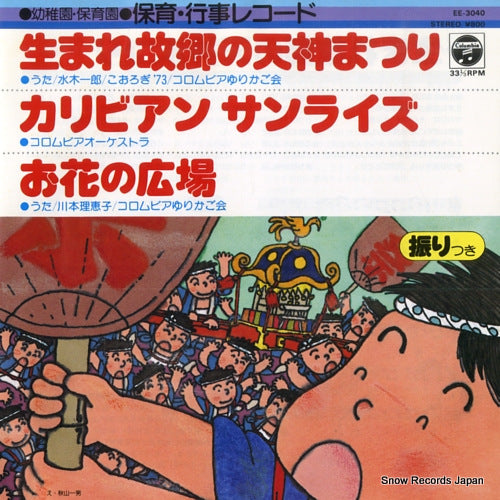 V/A umare kokyo no tenjin matsuri EE-3040