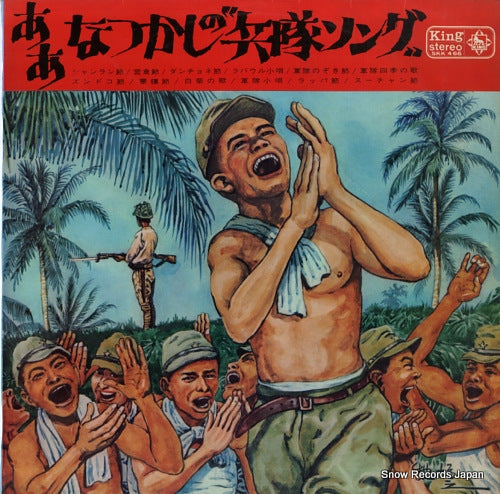 V/A aa natsukashi no "heitai song" SKK466