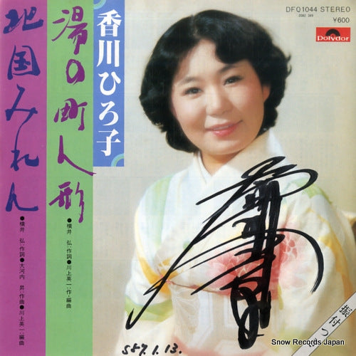 KAGAWA, HIROKO yunomachi ningyo DFQ1044