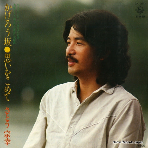 SATO, MUNEYUKI kagerozaka GK-357