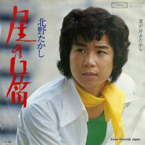 KITANO, TAKASHI hoshi no kuchibue TP-20046