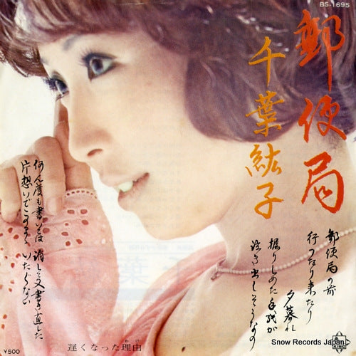 CHIBA, HIROKO yubinkyoku BS-1695