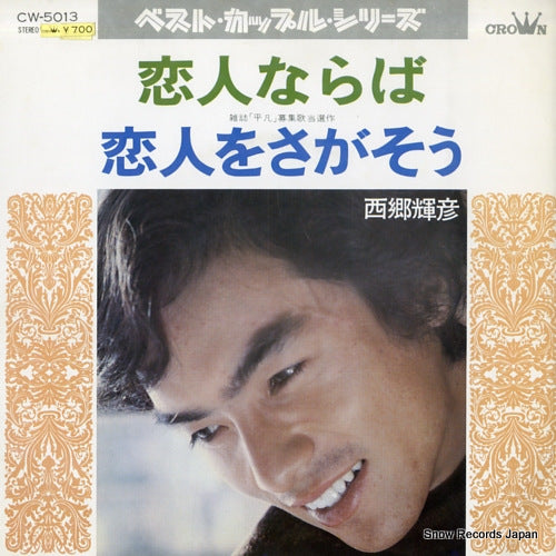 SAIGO, TERUHIKO koibito naraba CW-5013