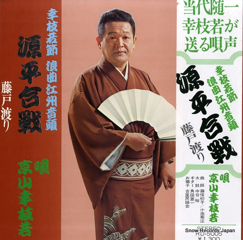KYOYAMA, KOSHIWAKA genpei gassen RD-5005
