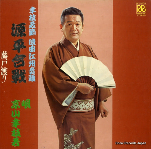 KYOYAMA, KOSHIWAKA genpei gassen RD-5005