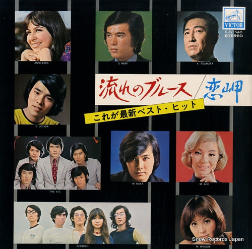 V/A nagare no blues /koi misaki - kore ga saishin best hit - SJV-548