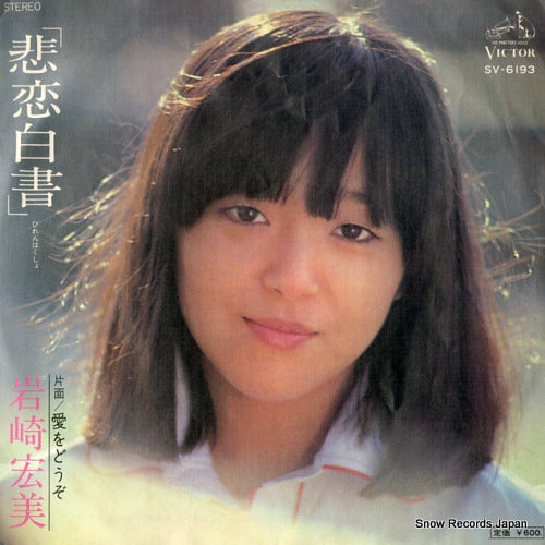 IWASAKI, HIROMI hiren hakusho SV-6193