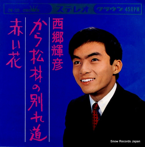 SAIGO, TERUHIKO karamatsubayashi no wakaremichi CW-220