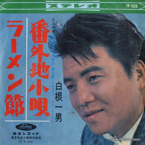 SHIRANE, KAZUO bangaichi kouta TP-1028