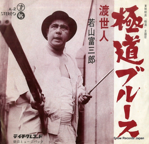 WAKAYAMA, TOMISABURO gokudo blues A-2