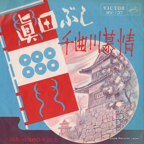 TSUKUBA KYODAI sanada bushi MV-137