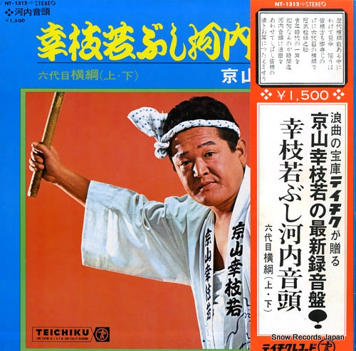 KYOYAMA, KOSHIWAKA koshiwaka bushi kawachi ondo "rokudaime yokozuna" NT-1312