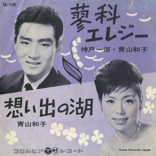 KANBE, ICHIRO, AND KAZUKO AOYAMA tateshina elegy SA-1086
