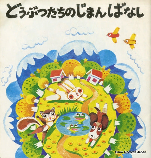 YAMAHA 6 MINUTES FANTASY doubutsu tachi no jiman banashi E-4201