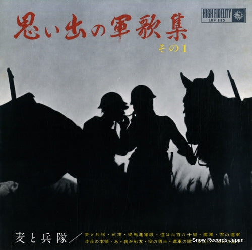KING ORCHESTRA omoide no gunka shu (sono1) / mugi to heitai LKF1115
