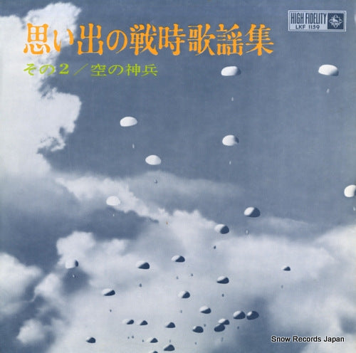KING ORCHESTRA omoide no senjikayo shu (sono2) / sora no shinpei LKF1159