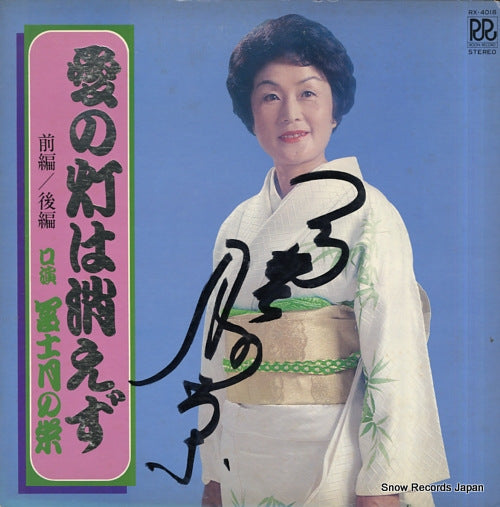 FUJITSUKI NO SAKAE ai no tomoshibi wa kiezu RX-4018