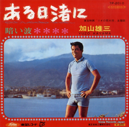 KAYAMA, YUZO aruhi nagisani TP-2010