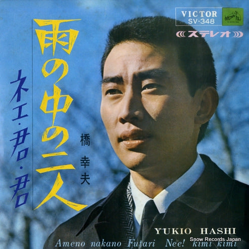 HASHI, YUKIO ame no naka no futari SV-348
