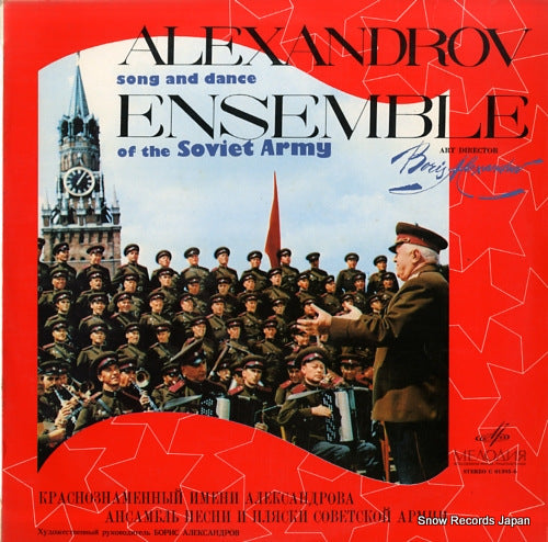 ALEXANDROV, BORIS alexandrov song and dance ensemble of the soviet army C01395-6