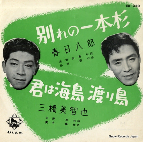 KASUGA, HACHIRO / MICHIYA MIHASHI wakare no ipponsugi EB-350