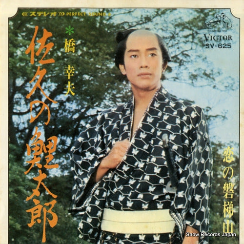 HASHI, YUKIO saku no koitaro SV-625