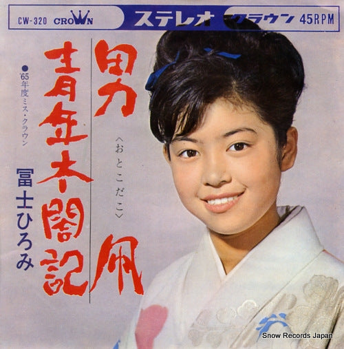 FUJI, HIROMI otokodako CW-320
