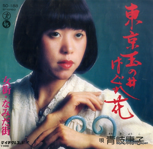 AOKI, YOKO tokyo tamanoi hagurebana 50-188