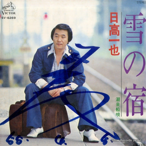 HIDAKA, KAZUYA yuki no yado SV-6269