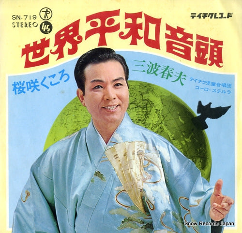 MINAMI, HARUO sekai heiwa ondo SN-719