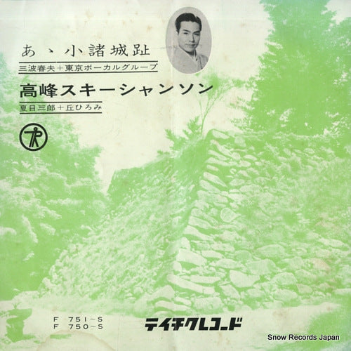 NATSUME, SABURO, AND HIROMI OKA takamine ski chanson F-750S / F-751S