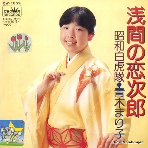 AOKI, MARIKO asama no koijiro CW-1859