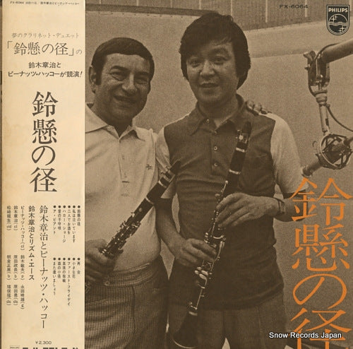 SUZUKI, SHOJI, AND PEANUTS HUCKO suzukake no michi FX-6064